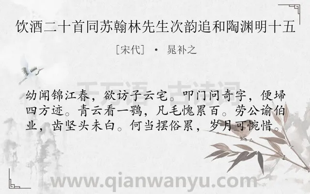 《饮酒二十首同苏翰林先生次韵追和陶渊明十五》作者是宋代的晁补之.诗词全文约共60字.