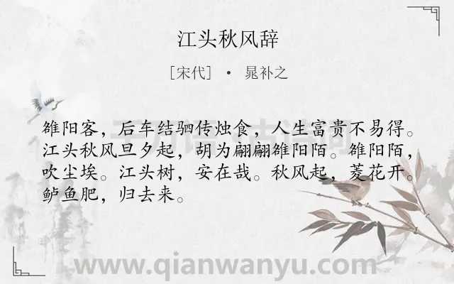 《江头秋风辞》作者是宋代的晁补之.诗词全文约共68字.