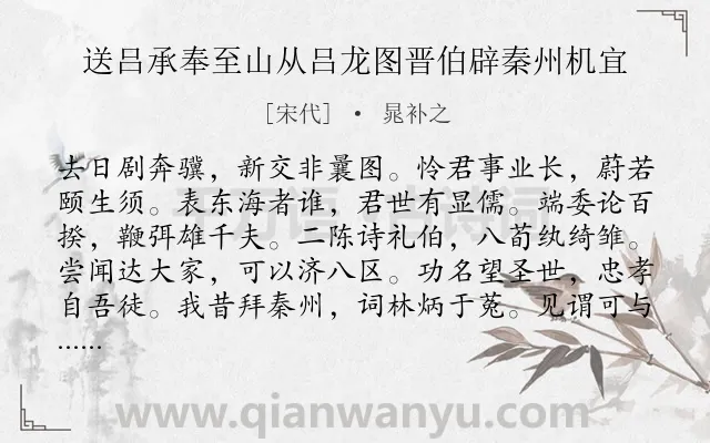 《送吕承奉至山从吕龙图晋伯辟秦州机宜》作者是宋代的晁补之.诗词全文约共204字.