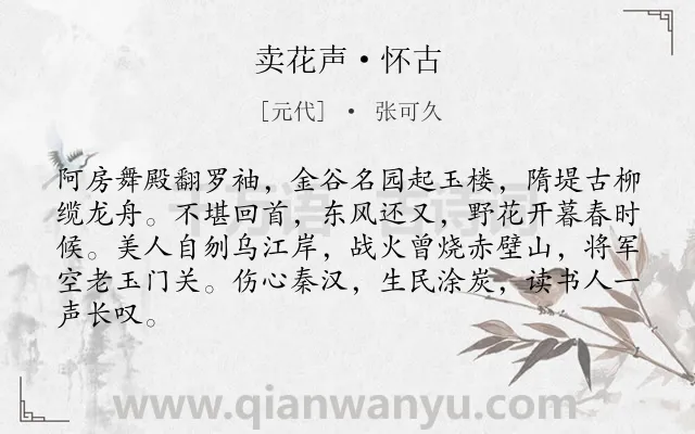 《卖花声·怀古》作者是元代的张可久.本诗词属于咏史怀古类诗词.诗词全文约共84字. 《卖花声·怀古》作者是元代的张可久.本诗词属于咏史怀古类诗词.诗词全文约共84字.