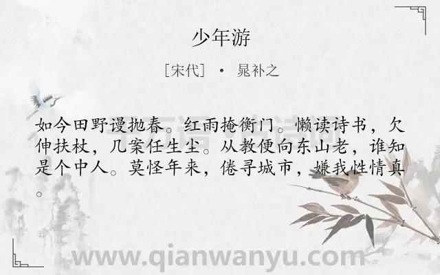 《少年游》作者是宋代的晁补之.诗词全文约共61字.