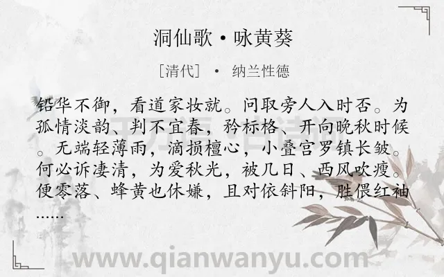 《洞仙歌·咏黄葵》作者是清代的纳兰性德.本诗词属于咏物;品格类诗词.诗词全文约共101字. 《洞仙歌·咏黄葵》作者是清代的纳兰性德.本诗词属于咏物;品格类诗词.诗词全文约共101字.