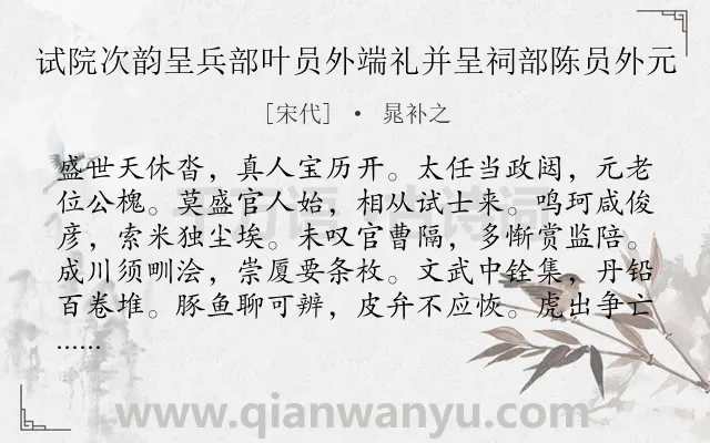 《试院次韵呈兵部叶员外端礼并呈祠部陈员外元》作者是宋代的晁补之.诗词全文约共288字. 《试院次韵呈兵部叶员外端礼并呈祠部陈员外元》作者是宋代的晁补之.诗词全文约共288字.