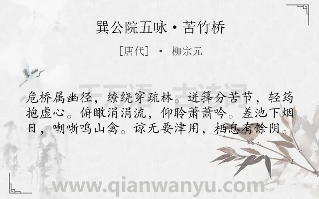 《巽公院五咏·苦竹桥》作者是唐代的柳宗元.本诗词属于咏物;竹子;怀才不遇类诗词.诗词全文约共60字. 《巽公院五咏·苦竹桥》作者是唐代的柳宗元.本诗词属于咏物;竹子;怀才不遇类诗词.诗词全文约共60字.