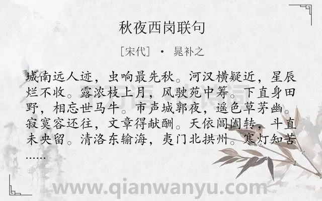 《秋夜西岗联句》作者是宋代的晁补之.诗词全文约共144字.