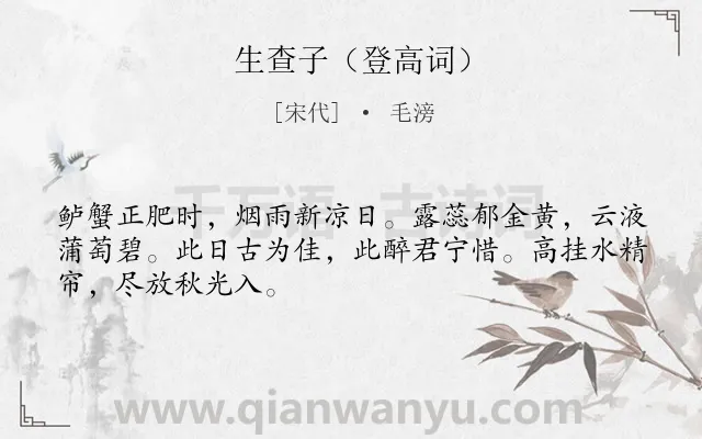 《生查子（登高词）》作者是宋代的毛滂.诗词全文约共48字.