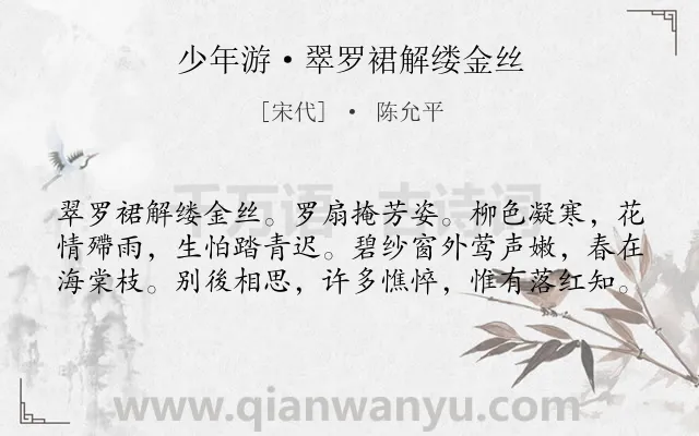 《少年游·翠罗裙解缕金丝》作者是宋代的陈允平.诗词全文约共60字.