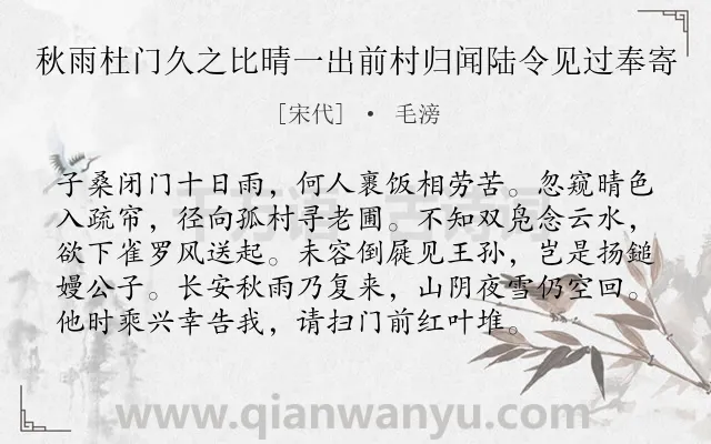 《秋雨杜门久之比晴一出前村归闻陆令见过奉寄》作者是宋代的毛滂.诗词全文约共96字.