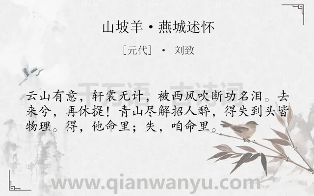 《山坡羊·燕城述怀》作者是元代的刘致.本诗词属于咏史怀古;感叹;命运;怀才不遇类诗词.诗词全文约共55字. 《山坡羊·燕城述怀》作者是元代的刘致.本诗词属于咏史怀古;感叹;命运;怀才不遇类诗词.诗词全文约共55字.