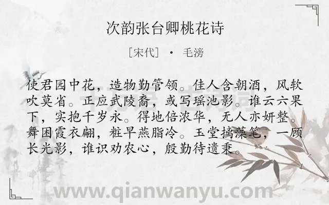 《次韵张台卿桃花诗》作者是宋代的毛滂.诗词全文约共96字.