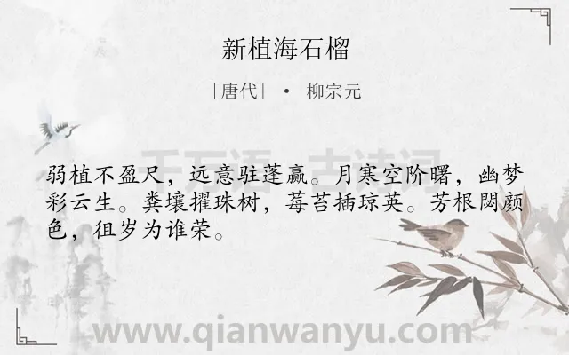 《新植海石榴》作者是唐代的柳宗元.本诗词属于咏物;抒怀;言志类诗词.诗词全文约共48字. 《新植海石榴》作者是唐代的柳宗元.本诗词属于咏物;抒怀;言志类诗词.诗词全文约共48字.
