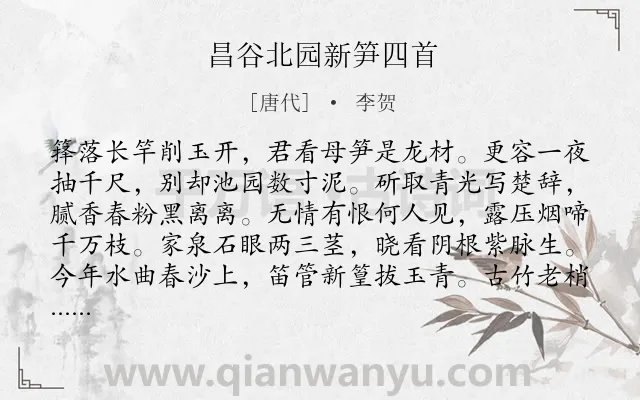 《昌谷北园新笋四首》作者是唐代的李贺.本诗词属于咏物;写竹;抒怀;言志类诗词.诗词全文约共128字. 《昌谷北园新笋四首》作者是唐代的李贺.本诗词属于咏物;写竹;抒怀;言志类诗词.诗词全文约共128字.