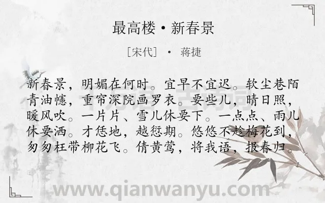 《最高楼·新春景》作者是宋代的蒋捷.诗词全文约共100字.