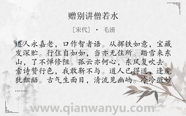 《赠别讲僧若水》作者是宋代的毛滂.诗词全文约共168字.