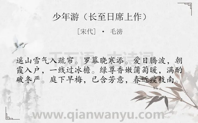 《少年游（长至日席上作）》作者是宋代的毛滂.诗词全文约共60字.