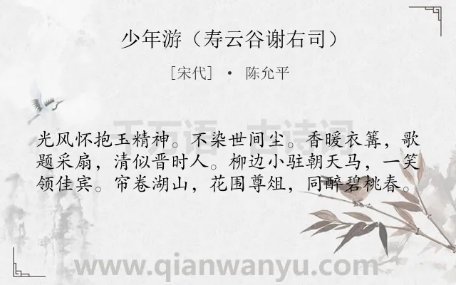 《少年游（寿云谷谢右司）》作者是宋代的陈允平.诗词全文约共60字.