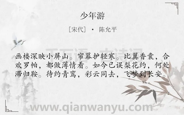 《少年游》作者是宋代的陈允平.诗词全文约共60字.