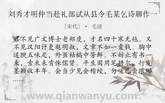 《刘秀才明仲当赴礼部试从县令毛某乞诗聊作一》作者是宋代的毛滂.诗词全文约共102字.