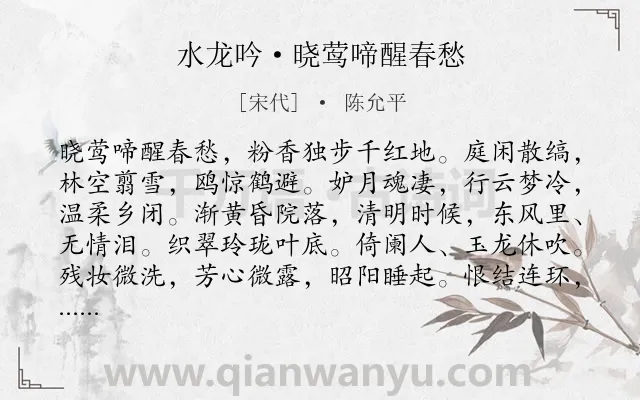 《水龙吟·晓莺啼醒春愁》作者是宋代的陈允平.诗词全文约共127字.
