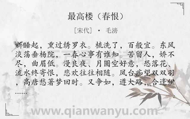 《最高楼（春恨）》作者是宋代的毛滂.诗词全文约共101字.