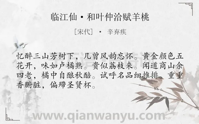 《临江仙·和叶仲洽赋羊桃》作者是宋代的辛弃疾.本诗词属于咏物;植物类诗词.诗词全文约共70字. 《临江仙·和叶仲洽赋羊桃》作者是宋代的辛弃疾.本诗词属于咏物;植物类诗词.诗词全文约共70字.