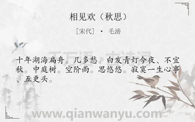 《相见欢（秋思）》作者是宋代的毛滂.诗词全文约共45字.