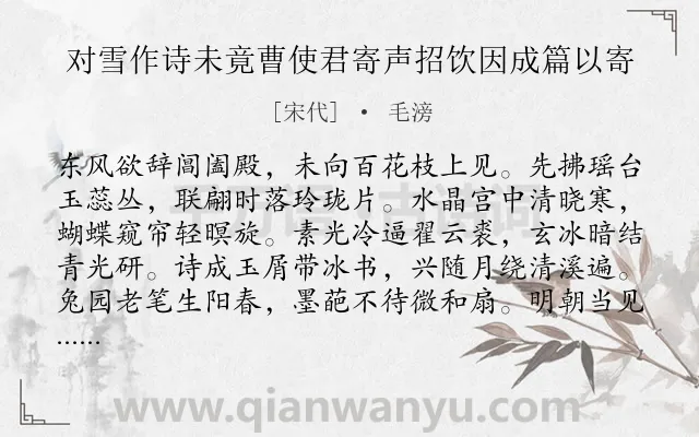 《对雪作诗未竟曹使君寄声招饮因成篇以寄》作者是宋代的毛滂.诗词全文约共112字.