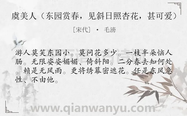 《虞美人（东园赏春，见斜日照杏花，甚可爱）》作者是宋代的毛滂.诗词全文约共66字.