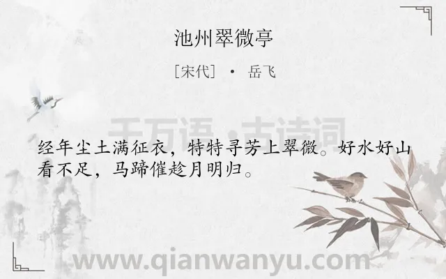 《池州翠微亭》作者是宋代的岳飞.本诗词属于古诗三百首;纪游;写景;热爱类诗词.诗词全文约共32字. 《池州翠微亭》作者是宋代的岳飞.本诗词属于古诗三百首;纪游;写景;热爱类诗词.诗词全文约共32字.