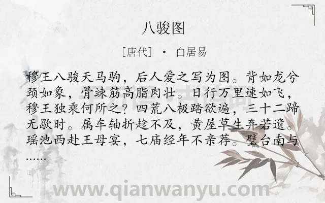 《八骏图》作者是唐代的白居易.本诗词属于咏史怀古;讽刺类诗词.诗词全文约共238字. 《八骏图》作者是唐代的白居易.本诗词属于咏史怀古;讽刺类诗词.诗词全文约共238字.