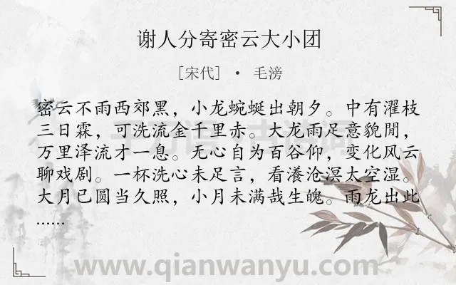 《谢人分寄密云大小团》作者是宋代的毛滂.诗词全文约共292字. 《谢人分寄密云大小团》作者是宋代的毛滂.诗词全文约共292字.