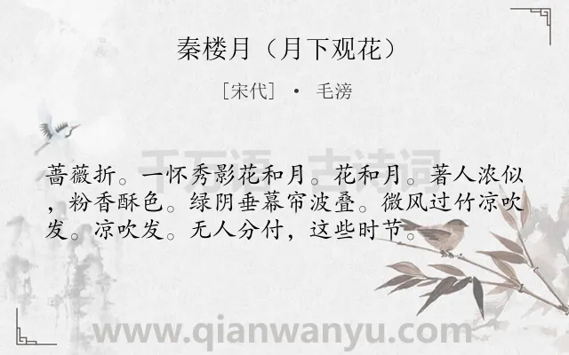 《秦楼月（月下观花）》作者是宋代的毛滂.诗词全文约共56字.