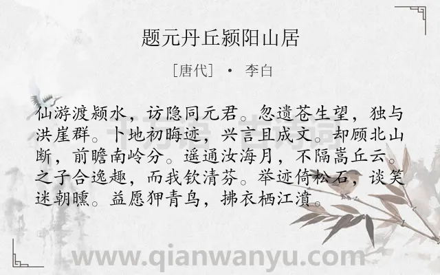 《题元丹丘颍阳山居》作者是唐代的李白.本诗词属于向往;友人;隐居;生活类诗词.诗词全文约共96字. 《题元丹丘颍阳山居》作者是唐代的李白.本诗词属于向往;友人;隐居;生活类诗词.诗词全文约共96字.