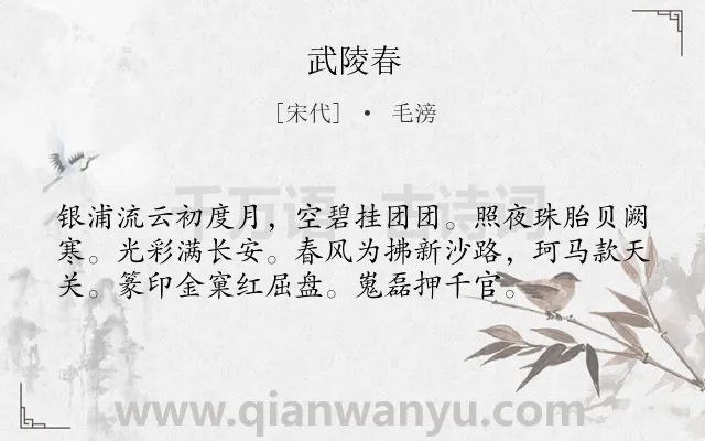 《武陵春》作者是宋代的毛滂.本诗词属于九年级类诗词.诗词全文约共56字.