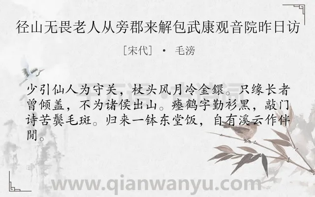 《径山无畏老人从旁郡来解包武康观音院昨日访》作者是宋代的毛滂.诗词全文约共62字.