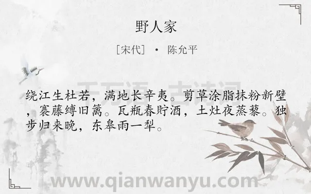 《野人家》作者是宋代的陈允平.诗词全文约共51字.