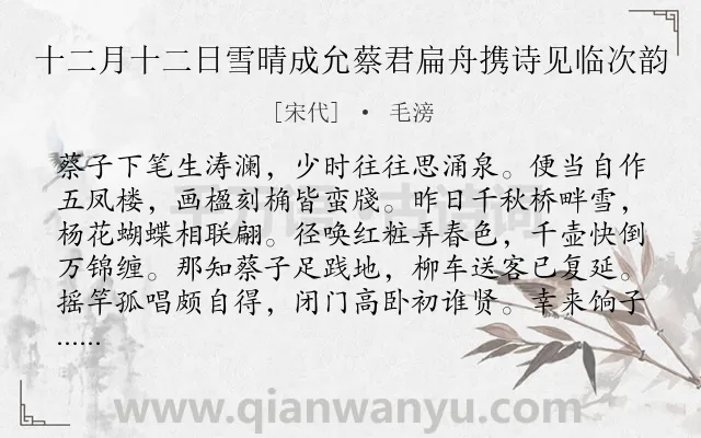 《十二月十二日雪晴成允蔡君扁舟携诗见临次韵》作者是宋代的毛滂.诗词全文约共320字. 《十二月十二日雪晴成允蔡君扁舟携诗见临次韵》作者是宋代的毛滂.诗词全文约共320字.