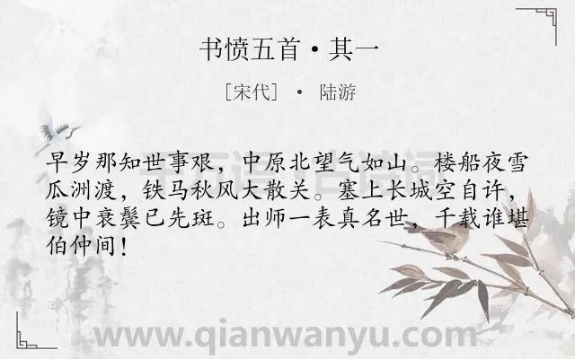 《书愤五首·其一》作者是宋代的陆游.本诗词属于古诗三百首;爱国;忆旧类诗词.诗词全文约共64字. 《书愤五首·其一》作者是宋代的陆游.本诗词属于古诗三百首;爱国;忆旧类诗词.诗词全文约共64字.