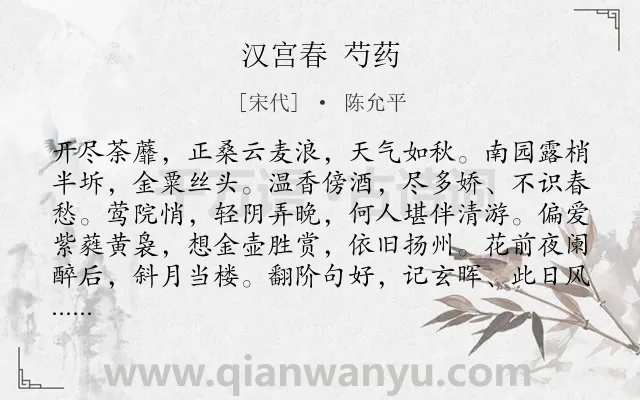 《汉宫春 芍药》作者是宋代的陈允平.诗词全文约共118字.