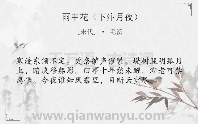 《雨中花（下汴月夜）》作者是宋代的毛滂.诗词全文约共57字.