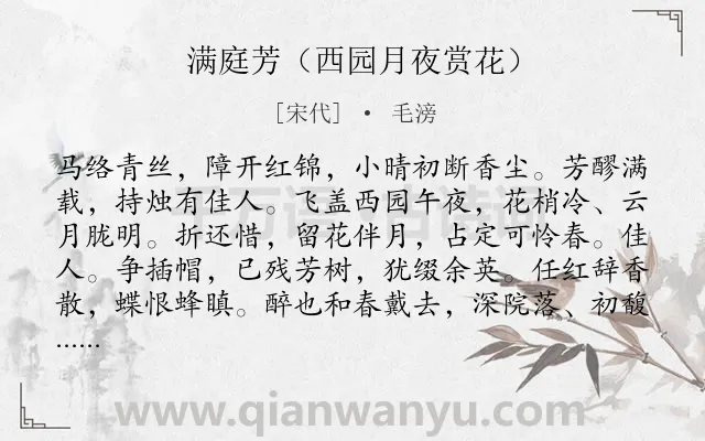 《满庭芳（西园月夜赏花）》作者是宋代的毛滂.诗词全文约共118字.