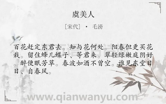 《虞美人》作者是宋代的毛滂.本诗词属于高二类诗词.诗词全文约共66字.