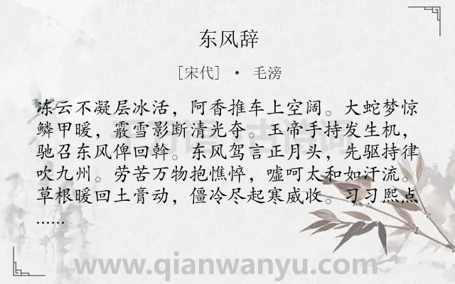 《东风辞》作者是宋代的毛滂.诗词全文约共352字.