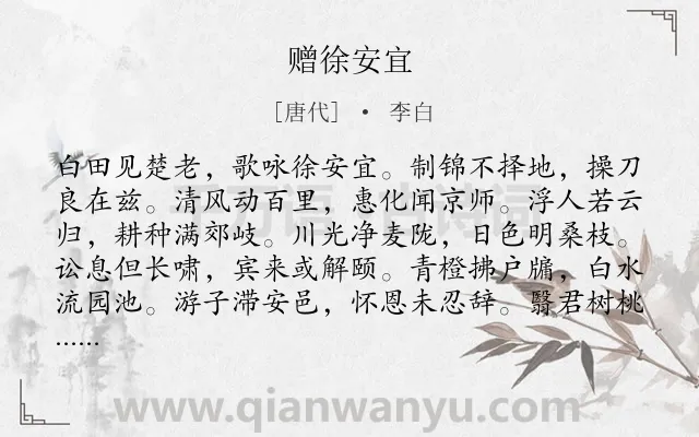 《赠徐安宜》作者是唐代的李白.本诗词属于赠别;;赞颂类诗词.诗词全文约共108字.