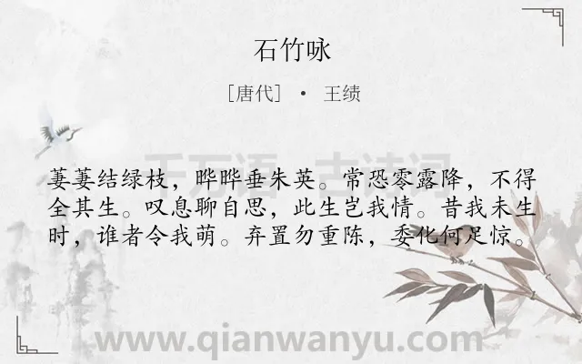 《石竹咏》作者是唐代的王绩.本诗词属于咏物;竹子类诗词.诗词全文约共60字. 《石竹咏》作者是唐代的王绩.本诗词属于咏物;竹子类诗词.诗词全文约共60字.