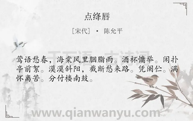 《点绛唇》作者是宋代的陈允平.诗词全文约共50字.