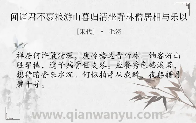 《闻诸君不裹粮游山暮归清坐静林僧居相与乐以》作者是宋代的毛滂.诗词全文约共64字.