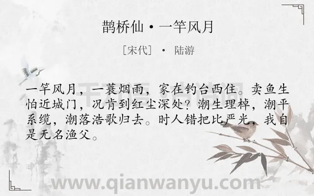 《鹊桥仙·一竿风月》作者是宋代的陆游.本诗词属于咏怀;渔父;生活;心情类诗词.诗词全文约共66字. 《鹊桥仙·一竿风月》作者是宋代的陆游.本诗词属于咏怀;渔父;生活;心情类诗词.诗词全文约共66字.