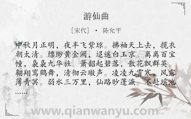 《游仙曲》作者是宋代的陈允平.诗词全文约共120字.