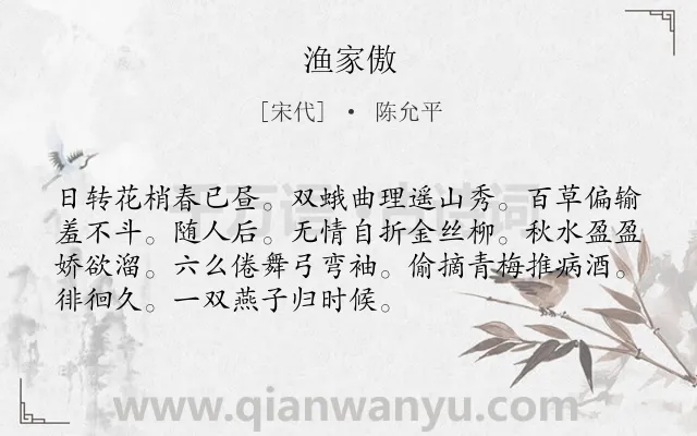 《渔家傲》作者是宋代的陈允平.本诗词属于八年级类诗词.诗词全文约共72字.